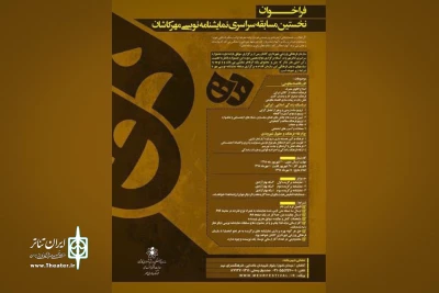 فراخوان نخستین مسابقه سراسری نمایشنامه نویسی مهر کاشان اعلام شد