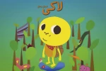 وضیعت نمایشنامه نویسی کودک و نوجوان رو به بهبود است 3