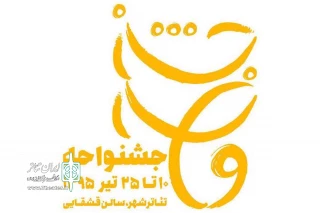 جزییات چهارمین پروژه مرکز مطالعات اجرایی قشقایی اعلام شد

میزبانی گروه «واحه» با سه نمایش متفاوت از تماشاگران تئاتر شهر