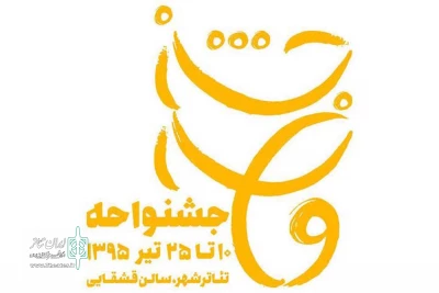 جزییات چهارمین پروژه مرکز مطالعات اجرایی قشقایی اعلام شد

میزبانی گروه «واحه» با سه نمایش متفاوت از تماشاگران تئاتر شهر