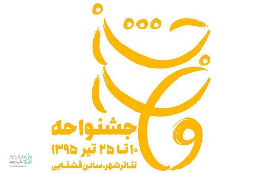 میزبانی گروه «واحه» با سه نمایش متفاوت از تماشاگران تئاتر شهر 2
