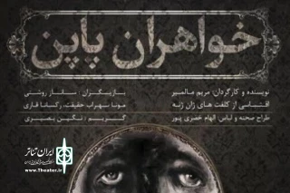  نقدی بر نمایش خواهران پاپن نوشته و کار مریم مالمیر

آرزوی بر باد رفته
