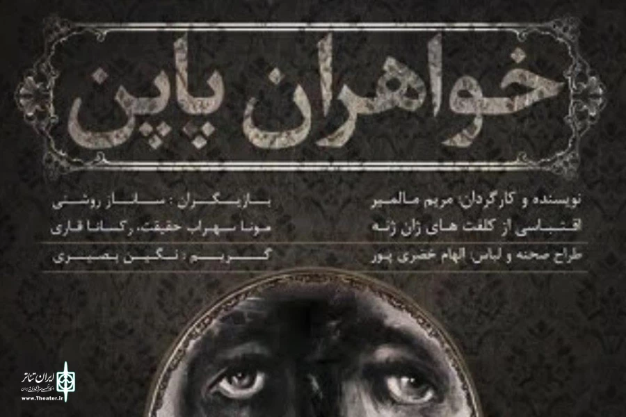 خواهران پاپن اقتباسی از یک داستان جنایی 2