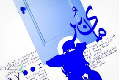 ادامه اجرای  مایبر از چهارشنبه نهم تیر