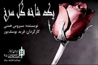 «یک شاخه گل سرخ» میزبان هنرمندان می‌شود

نمایشی در نقد ریاکاری