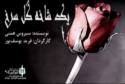 «یک شاخه گل سرخ» میزبان هنرمندان می‌شود

نمایشی در نقد ریاکاری