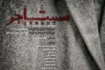 سفیر فرانسه اجراهای نمایش «مستأجر» را افتتاح می‌کند 2