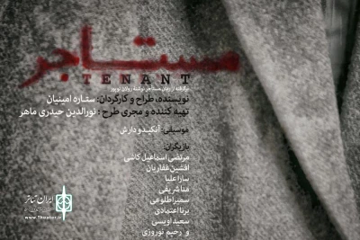 21 تیرماه در تالار حافظ

سفیر فرانسه اجرای نمایش «مستأجر» را افتتاح می‌کند