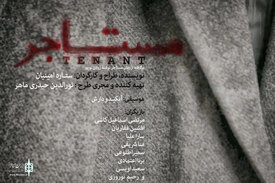 سفیر فرانسه اجراهای نمایش «مستأجر» را افتتاح می‌کند 2