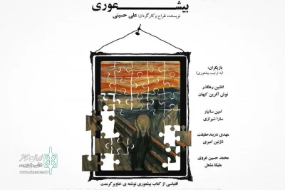 کارگردان نمایش بیشعوری :

بیدار کردن وجدان های خواب در این نمایش رخ می دهد
