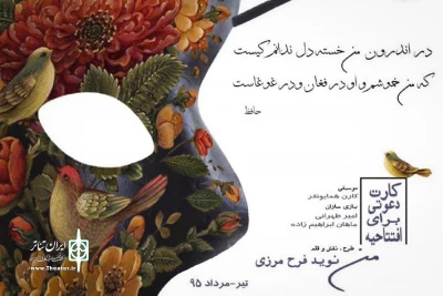 «کارت دعوتی برای افتتاحیه من» به همای سعادت می رود