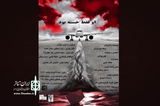 نمایشنامه خوانی "او فقط خسته بود" در تئاتر باران