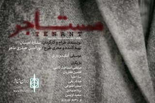 برای اجرا در تالار حافظ

پیشفروش بلیت نمایش «مستاجر» آغاز شد