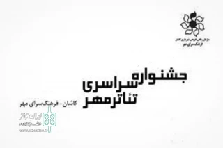 برای برگزاری در نیمه دوم آذرماه سال جاری

 فراخوان دوازدهمین جشنواره تئاتر مهر کاشان اعلام شد