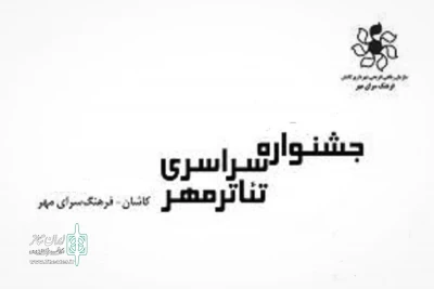برای برگزاری در نیمه دوم آذرماه سال جاری

 فراخوان دوازدهمین جشنواره تئاتر مهر کاشان اعلام شد