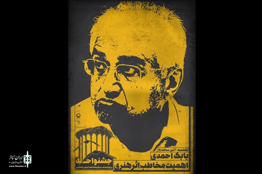اهمیت مخاطب اثر هنری از نگاه بابک احمدی  2