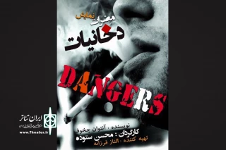با کارگردانی محسن ستوده در تماشاخانه سه نقطه

«مضرات دخانیات» چخوف به صحنه می‌رود