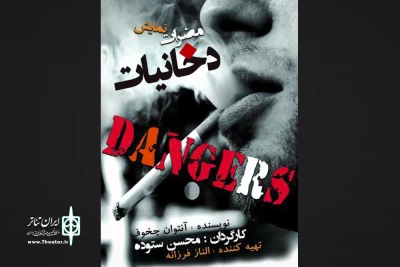 با کارگردانی محسن ستوده در تماشاخانه سه نقطه

«مضرات دخانیات» چخوف به صحنه می‌رود