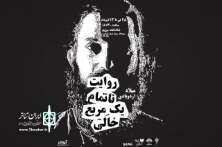در نخستین اجرای عمومی یک کارگردان

«روایت ناتمام یک مربع خالی» صحنه را تجربه می‌کند