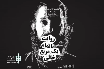 در نخستین اجرای عمومی یک کارگردان

«روایت ناتمام یک مربع خالی» صحنه را تجربه می‌کند
