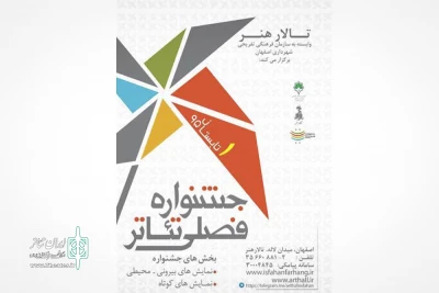 اصفهان برای جشنواره فصلی تئاتر  فراخوان داد

تالار هنر مردادماه میزبان فصل تئاتر می شود