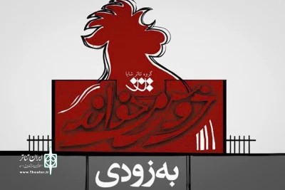 افشار، باقری، همتی، طاهری، قلیچ خانی ، شرفی و صباحی  در «خروس می خواند»

گروه بازیگران نمایش شهرام کرمی تکمیل شد