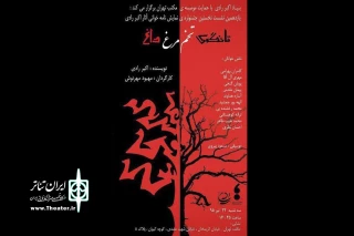  نخستین دوره جشنواره­ نمایش­نامه ­خوانی آثار اکبر رادی

نشست یازدهم با نمایش­نامه­ خوانی تانگوی تخم مرغ داغ
