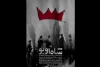 «شاه اوبو» در تئاتر باران روی صحنه می رود 2