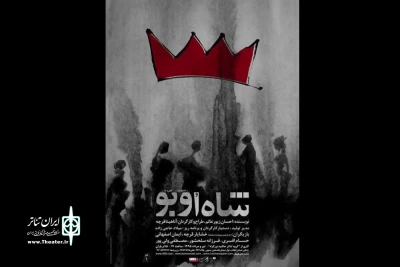 برداشتی از متن آلفردژآری و به قلم احسان زیورعالم

«شاه اوبو» در تئاتر باران روی صحنه می رود