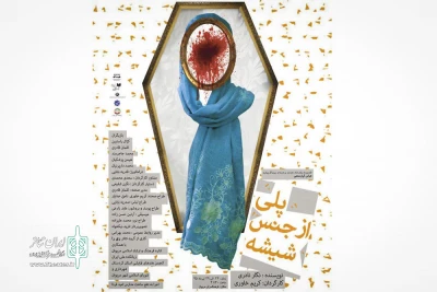 ‌با ادای احترام به عباس کیارستمی

نمایش « پلی از جنس شیشه » در مریوان اجرا می شود