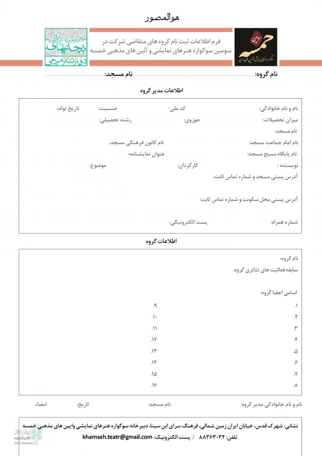فراخوان بخش تئاتر مسجد سوگواره خمسه منتشر شد 2