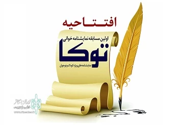 خوانش نمایشنامه‌های مسابقه «توکا» از فردا آغاز می شود 2