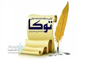 بصورت هفتگی در  فرهنگسرای سرو انجام می شود

خوانش نمایشنامه‌های منتخب مسابقه «توکا» از فردا