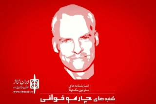 در چهارمین نشست پردیس چارسو

آتیلا پسیانی به تماشای نمایشنامه خوانی «جمجمه ای در کانامارا» نشست