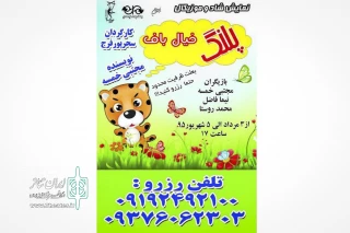 اجرای نمایش کودک  «پلنگ خیال باف» در نیاوران