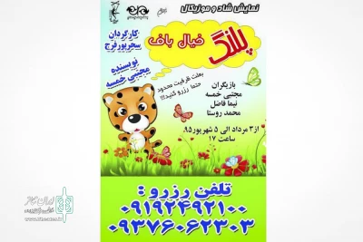 اجرای نمایش کودک  «پلنگ خیال باف» در نیاوران