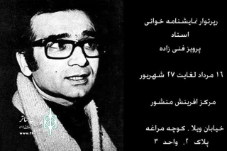 فراخوان اولین  رپرتوار نمایشنامه خوانی پرویزفنی زاده