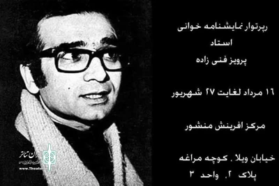 فراخوان اولین  رپرتوار نمایشنامه خوانی پرویزفنی زاده