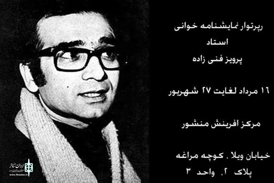فراخوان اولین  رپرتوار نمایشنامه خوانی استاد فنی زاده 2