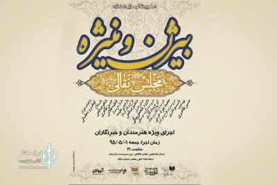 در اجرای پایانی

مجلس نقالی بیژن و منیژه میزبان هنرمندان می شود