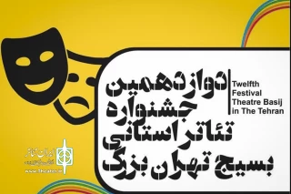 دوازدهمین جشنواره تئاتر استانی بسیج تهران بزرگ

12 طرح نمایشی  برای تولید برگزیده شدند
