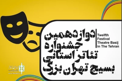 دوازدهمین جشنواره تئاتر استانی بسیج تهران بزرگ

12 طرح نمایشی  برای تولید برگزیده شدند