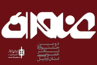 10 نمایشنامه به بخش نهایی عنوان راه یافتند

رقابت نمایشنامه نویسان در اردبیل