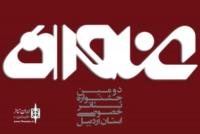 10 نمایشنامه به بخش نهایی عنوان راه یافتند

رقابت نمایشنامه نویسان در اردبیل