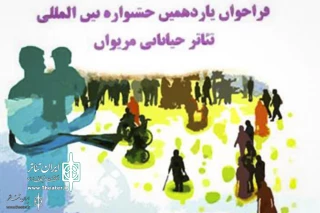 Call for Marivan Street Theater Festival Extended

New Deadline for Competition, Ritual Plays & Research Sections