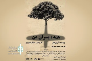 نویسنده ای که راوی تراژدی در دنیای مدرن است

«همه، پسران من»  آرتور میلر روی صحنه نیاوران