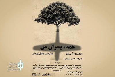 نویسنده ای که راوی تراژدی در دنیای مدرن است

«همه، پسران من»  آرتور میلر روی صحنه نیاوران