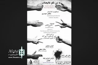 پیش فروش « به من نگو عالیجناب »آغاز شد

«به من نگو عالیجناب » در سالن فنی زاده روی صحنه می رود