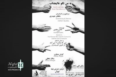 پیش فروش « به من نگو عالیجناب »آغاز شد

«به من نگو عالیجناب » در سالن فنی زاده روی صحنه می رود