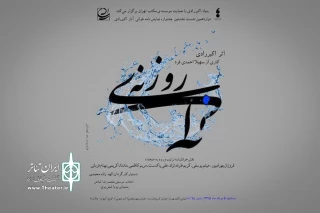 در سیزدهمین نشست اجرا می شود

روزنه­ آبی در جشنواره نمایش­نامه­ خوانی آثار اکبر رادی